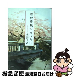 【中古】 君の膵臓をたべたい / 住野 よる / 双葉社 [文庫]【ネコポス発送】