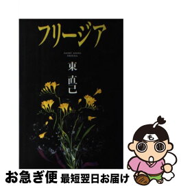 【中古】 フリージア / 東 直己 / 廣済堂出版 [単行本]【ネコポス発送】