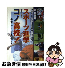 【中古】 スポーツ進学するならコノ高校！ 首都圏版スポーツ強豪200校進学ガイド / 手束 仁, 杉本 徹 / 駿台曜曜社 [単行本]【ネコポス発送】