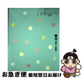 【中古】 香川 高松・小豆島 / 昭文社 旅行ガイドブック 編集部 / 昭文社 [単行本（ソフトカバー）]【ネコポス発送】