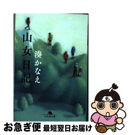 【中古】 山女日記 / 湊 かなえ / 幻冬舎 [文庫]【ネコポス発送】