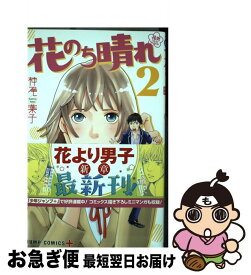 楽天市場 花のち晴れ 2巻 コミックの通販