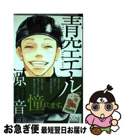 【中古】 青空エール 2 / 河原 和音 / 集英社 [コミック]【ネコポス発送】