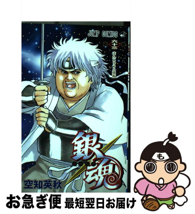 楽天市場 中古 銀魂 第63巻 空知 英秋 集英社 コミック ネコポス発送 もったいない本舗 お急ぎ便店 楽天市場 中古 銀魂 第63巻 空知 英秋 集英社 コミック ネコポス発送 もったいない本舗 お急ぎ便店