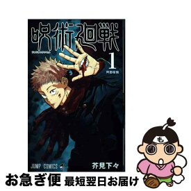 【中古】 呪術廻戦 1 / 芥見 下々 / 集英社 [コミック]【ネコポス発送】