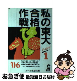 【中古】 私の東大合格作戦 2006年版　part　1 / エール出版社 / エール出版社 [単行本]【ネコポス発送】