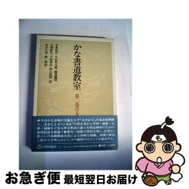 【中古】 かな書道教室 第2巻 / 日貿出版社 / 日貿出版社 [単行本]【ネコポス発送】