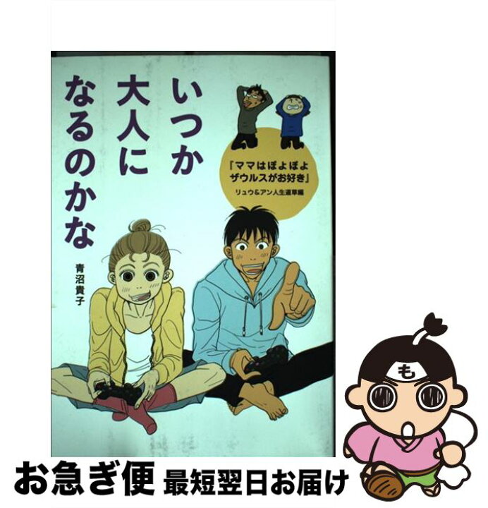 楽天市場 中古 いつか大人になるのかな ママはぽよぽよザウルスがお好き リュウ アン人生 青沼 貴子 Kadokawa メディアファクトリー 単行本 ネコポス発送 もったいない本舗 お急ぎ便店