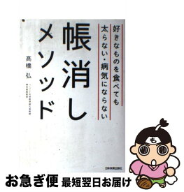 【中古】 好きなものを食べても太らない・病気にならない帳消しメソッド / 高橋 弘 / 日本実業出版社 [単行本]【ネコポス発送】