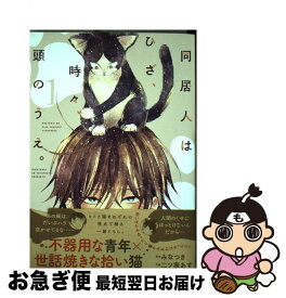 楽天市場 同居人はひざ 時々 頭のうえ 第4巻の通販 楽天市場 同居人はひざ 時々 頭のうえ 第4巻の通販