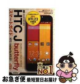 【中古】 au　HTC　J　butterfly　HTL23スマートガイド ゼロからはじめる / 技術評論社編集部 / 技術評論社 [単行本（ソフトカバー）]【ネコポス発送】
