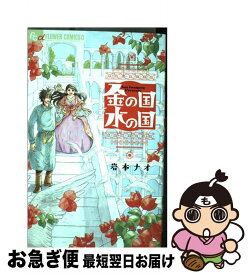 【中古】 金の国水の国 / 岩本 ナオ / 小学館 [コミック]【ネコポス発送】