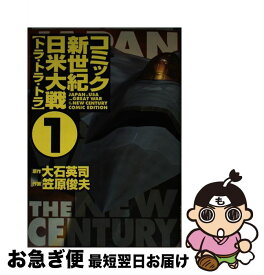 楽天市場 大石英司 新世紀日米大戦 1の通販
