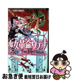 楽天市場 少女革命ウテナ Aftertherevolutionの通販