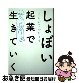 【中古】 しょぼい起業で生きていく / えらいてんちょう / イースト・プレス [単行本（ソフトカバー）]【ネコポス発送】