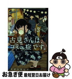 【中古】 古見さんは、コミュ症です。 3 / オダ トモヒト / 小学館 [コミック]【ネコポス発送】