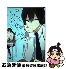 【中古】 久住くん、空気読めてますか？ 1 / もすこ / スクウェア・エニックス [コミック]【ネコポス発送】