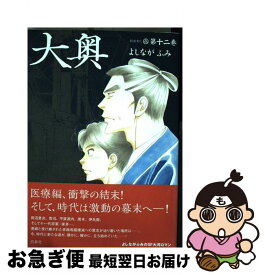 【中古】 大奥 第12巻 / よしながふみ / 白泉社 [コミック]【ネコポス発送】