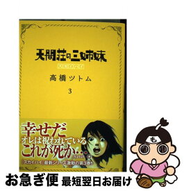 【中古】 天間荘の三姉妹スカイハイ 3 /集英社/高橋ツトム / 高橋 ツトム / 集英社 [コミック]【ネコポス発送】