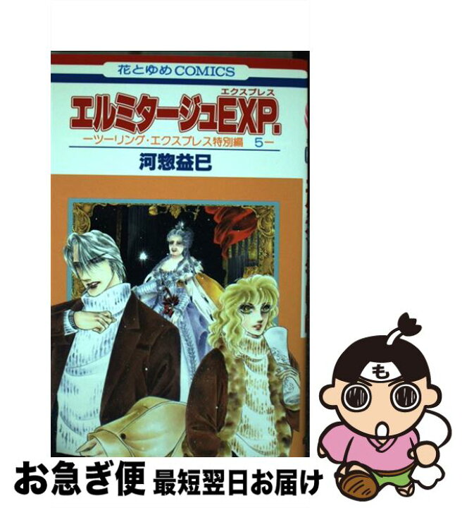 楽天市場 中古 エルミタージュexp ツーリング エクスプレス特別編 5 河惣 益巳 白泉社 コミック ネコポス発送 もったいない本舗 お急ぎ便店 楽天市場 中古 エルミタージュexp ツーリング エクスプレス特別編 5 河惣 益巳 白泉社 コミック ネコポス発送 もったいない本舗 お急ぎ便店
