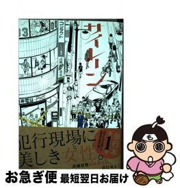 【中古】 サイレーン 1 / 山崎 紗也夏 / 講談社 [コミック]【ネコポス発送】