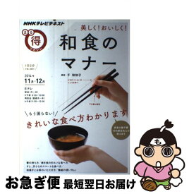 【中古】 和食のマナー 美しく！おいしく！ / 千 和加子 / NHK出版 [ムック]【ネコポス発送】