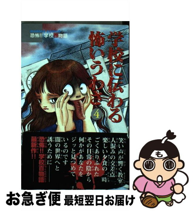 楽天市場 中古 学校に伝わる怖いうわさ ４ 青木智子 竹書房 コミック ネコポス発送 もったいない本舗 お急ぎ便店