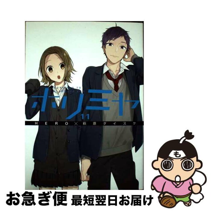 楽天市場 中古 ホリミヤ １１ Hero 萩原ダイスケ スクウェア エニックス コミック ネコポス発送 もったいない本舗 お急ぎ便店