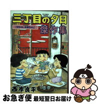 楽天市場】三丁目の夕日 傑作集の通販 