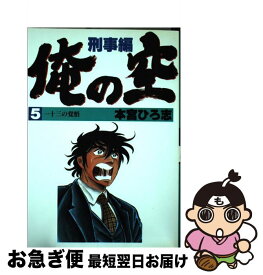 【中古】 俺の空 刑事編5 / 本宮 ひろ志 / 集英社 [ペーパーバック]【ネコポス発送】