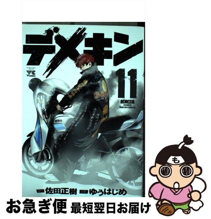 楽天市場 中古 デメキン １１ 佐田 正樹 ゆう はじめ 秋田書店 コミック ネコポス発送 もったいない本舗 お急ぎ便店