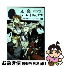 【中古】 文豪ストレイドッグス 04 / 春河35, 朝霧　カフカ / KADOKAWA [コミック]【ネコポス発送】