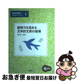 【中古】 読解力を高める文学的文章の指導（低学年） / 藤田 慶三 / 東洋館出版社 [単行本]【ネコポス発送】
