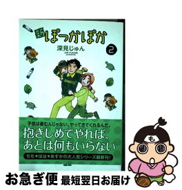 【中古】 新ぽっかぽか 2 / 深見 じゅん / 集英社 [コミック]【ネコポス発送】