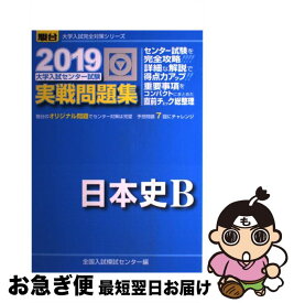 【中古】 大学入試センター試験実戦問題集日本史B 2019 / 全国入試模試センター / 駿台文庫 [単行本]【ネコポス発送】