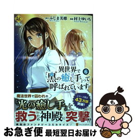 楽天市場 異世界で黒の癒し手 中古 の通販