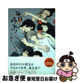 【中古】 毎日晴天！ 新装版 / 二宮悦巳, 菅野 彰 / 徳間書店 [コミック]【ネコポス発送】