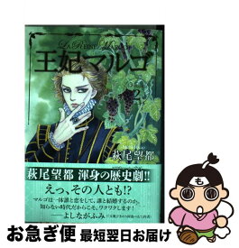 楽天市場 王妃マルゴ コミックの通販