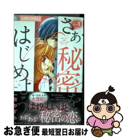楽天市場 さあ秘密をはじめよう 中古の通販 楽天市場 さあ秘密をはじめよう 中古の通販
