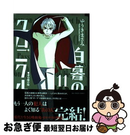 楽天市場 薄暮のクロニクル 11の通販