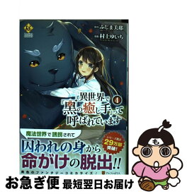 楽天市場 異世界で黒の癒し手 中古 の通販