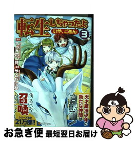 楽天市場 転生しちゃったよ いや ごめん文庫の通販 楽天市場 転生しちゃったよ いや ごめん文庫の通販
