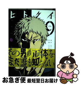 【中古】 ヒトクイーoriginー 9 / 太田 羊羹 / 小学館 [コミック]【ネコポス発送】