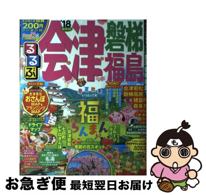 楽天市場 中古 るるぶ会津磐梯福島 １８ ジェイティビィパブリッシング ジェイティビィパブリッシング ムック ネコポス発送 もったいない本舗 お急ぎ便店