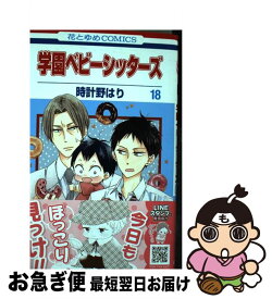 【中古】 学園ベビーシッターズ 第18巻 / 時計野はり / 白泉社 [コミック]【ネコポス発送】