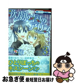 【中古】 歌劇の国のアリス 3 / 樋口橘 / 白泉社 [コミック]【ネコポス発送】