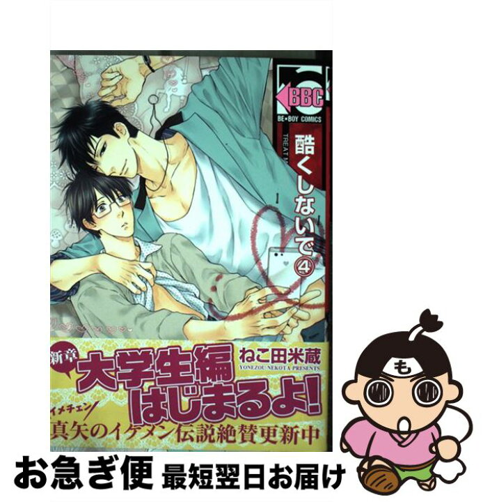 楽天市場 中古 酷くしないで 4 ねこ田 米蔵 リブレ出版 コミック ネコポス発送 もったいない本舗 お急ぎ便店 楽天市場 中古 酷くしないで 4 ねこ田 米蔵 リブレ出版 コミック ネコポス発送 もったいない本舗 お急ぎ便店