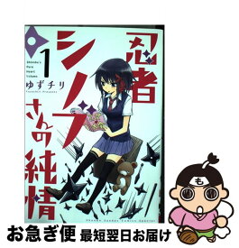 【中古】 忍者シノブさんの純情 1 / ゆずチリ / 小学館 [コミック]【ネコポス発送】