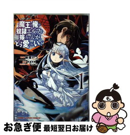 【中古】 魔王の俺が奴隷エルフを嫁にしたんだが、どう愛でればいい？ 1 / 手島史詞, COMTA, 板垣ハコ / ホビージャパン [コミック]【ネコポス発送】