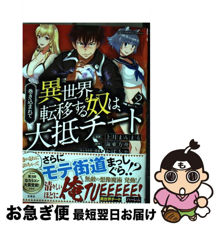 巻き込まれて異世界転移する奴は 大抵チート 2 電子書籍版 漫画 上月まんまる 原作 海東方舟 キャラクター原案 かぼちゃ B Ebookjapan 通販 巻き込まれて異世界転移する奴は 大抵チート 7 8 2冊セット Studiodeiure It